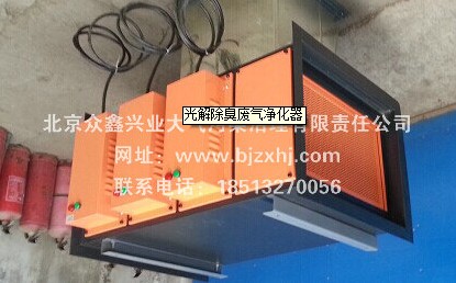 光解廢氣凈化器——廢棄不見了，空氣更清新！