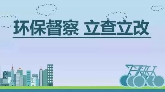 生態(tài)環(huán)境部加急！25個(gè)省及直轄市即將開(kāi)展2019年度強(qiáng)化督查！附常見(jiàn)違法行為及整改措施