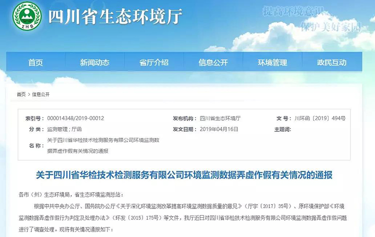 抽查檢測報告16份，6份涉嫌監(jiān)測數(shù)據(jù)弄虛作假，四川省生態(tài)環(huán)境廳通報