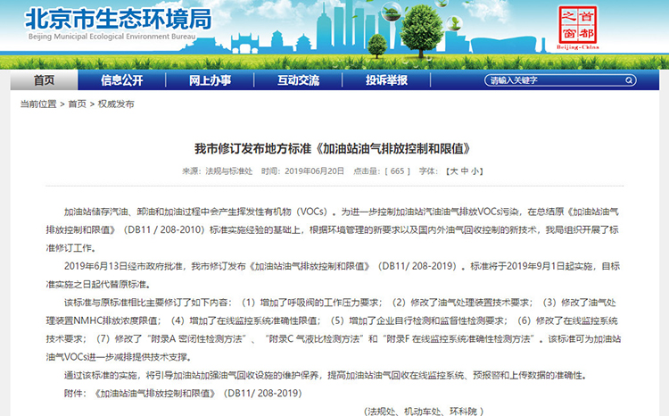 北京：新發(fā)布兩項涉VOCs排放管控地標！